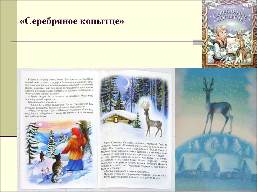 План серебряное копытце 4. Павел Петрович Бажов серебряное копытце. Бажов Павел Петрович (1879-1950). Серебряное копытце. План по лит чт серебряное копытце. Бажов серебряное копытце главный герой.