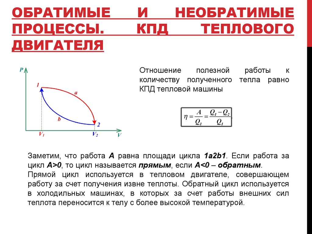 В процессе работы тепловой машины. Необратимые и обратимые процессы физики. Обратимые и необратимые тепловые процессы. КПД тепловой машины при циклическом процессе. Обратимый и неоьратимые проуессы.