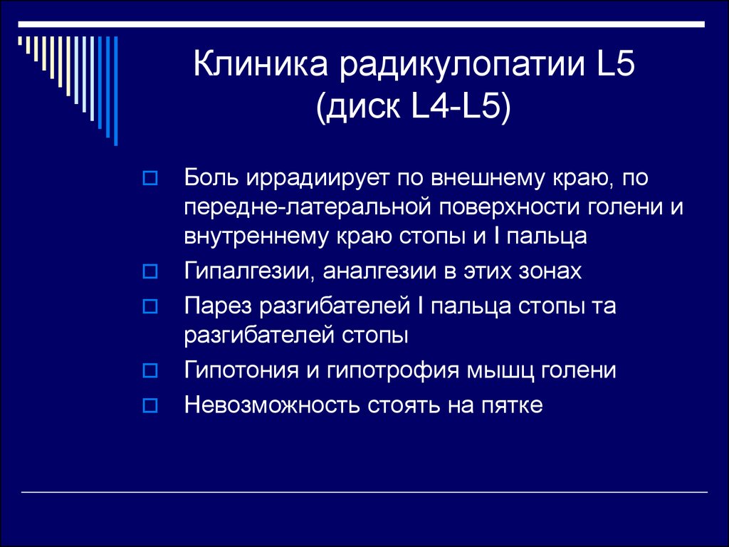 Клиника радикулопатии L5 (диск L4-L5)