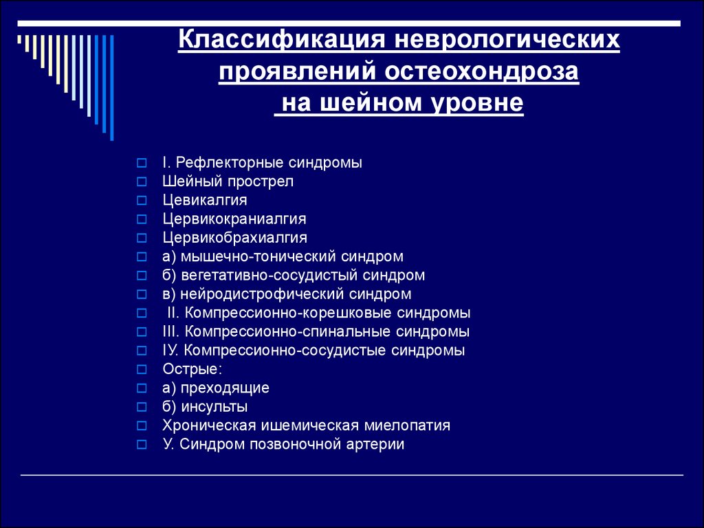 Неврологические симптомы. Классификация болевого синдрома при остеохондрозе позвоночника. Шейный остеохондроз классификация. Рефлекторные мышечно тонические синдромы шейного остеохондроза. Синдромы остеохондроза поясничного отдела позвоночника неврология.