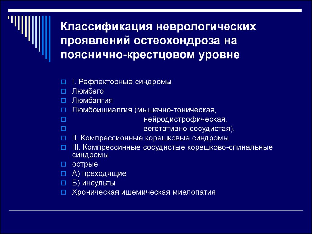 Остеохондроз шейного отдела позвоночника синдромы. Синдромы остеохондроза неврология. Синдромы остеохондроза поясничного отдела позвоночника неврология. Клиническая классификация остеохондроза. Неврологические проявления остеохондроза позвоночника неврология.