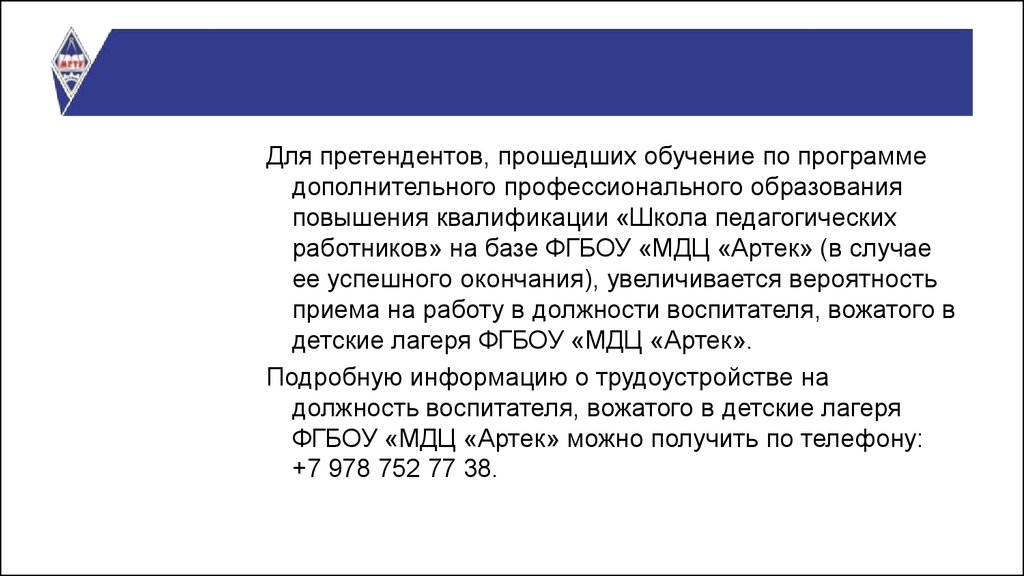 Кандидат проходить. Школа пед работника Артек. Резюме вожатого в Артек. В Артеке проходят обучения для повышения.