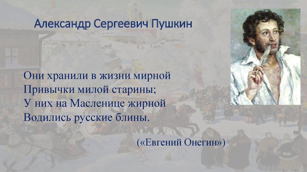 Храни меня пушкин. Масленица в романе Евгений Онегин. Пушкин Масленица. Пушкин с блинами. Привычки Пушкина.