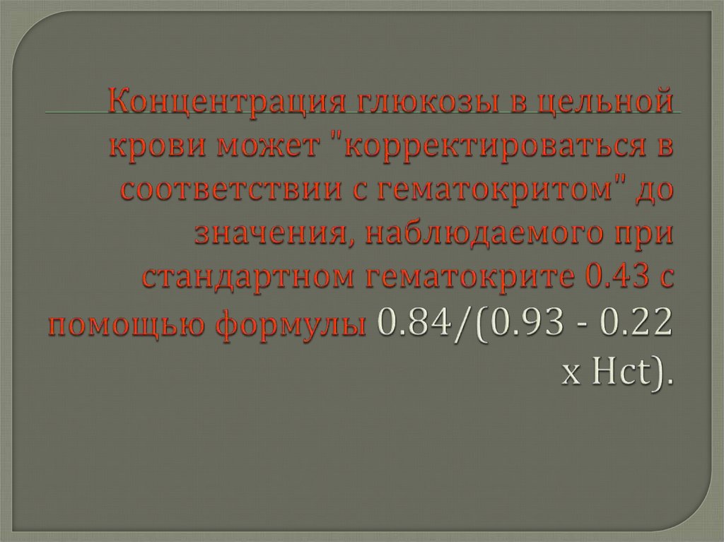 Концентрация глюкозы в цельной крови может "корректироваться в соответствии с гематокритом" до значения, наблюдаемого при стандартном гем