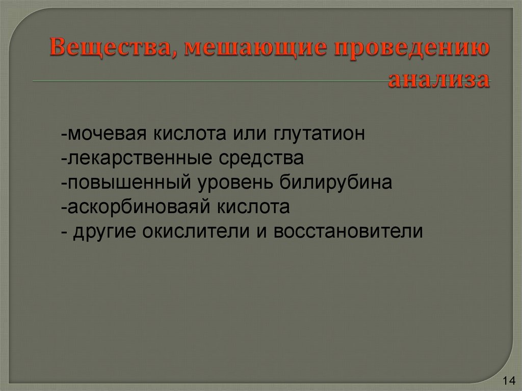 Вещества, мешающие проведению анализа