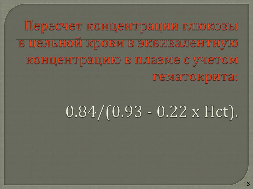 Пересчет концентрации глюкозы в цельной крови в эквивалентную концентрацию в плазме с учетом гематокрита: 0.84/(0.93 - 0.22 х Hct).