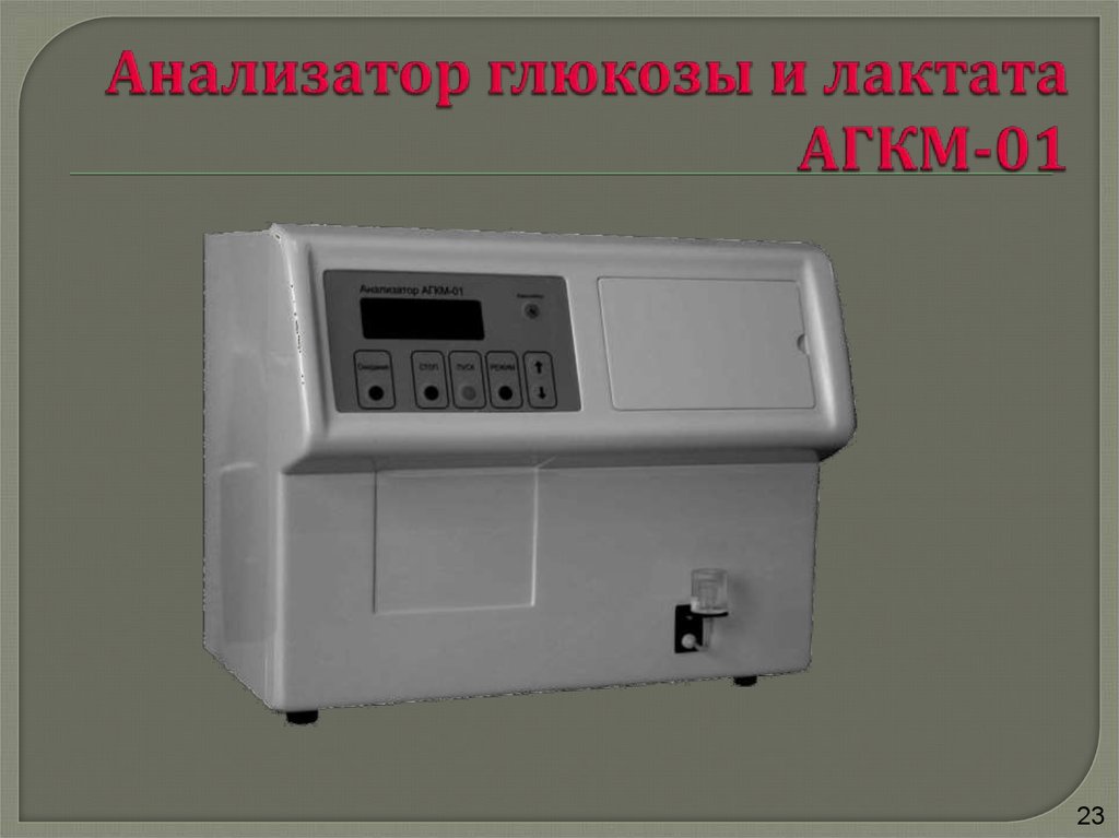Анализатор глюкозы и лактата АГКМ-01