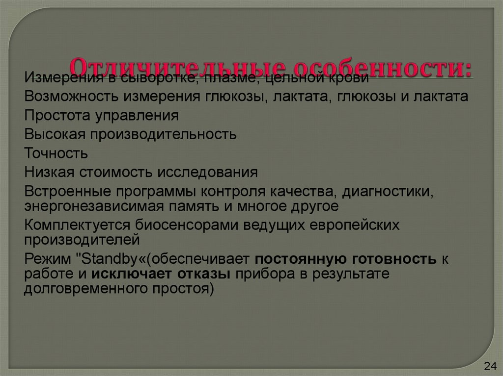 Отличительные особенности: