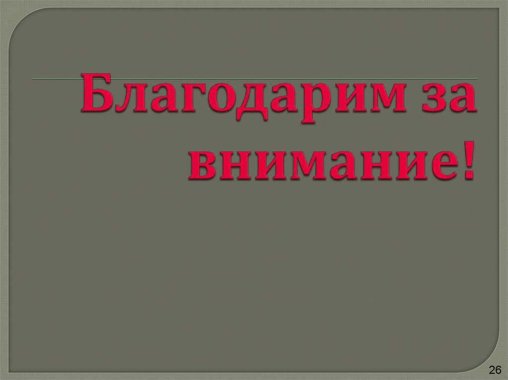 Благодарим за внимание!