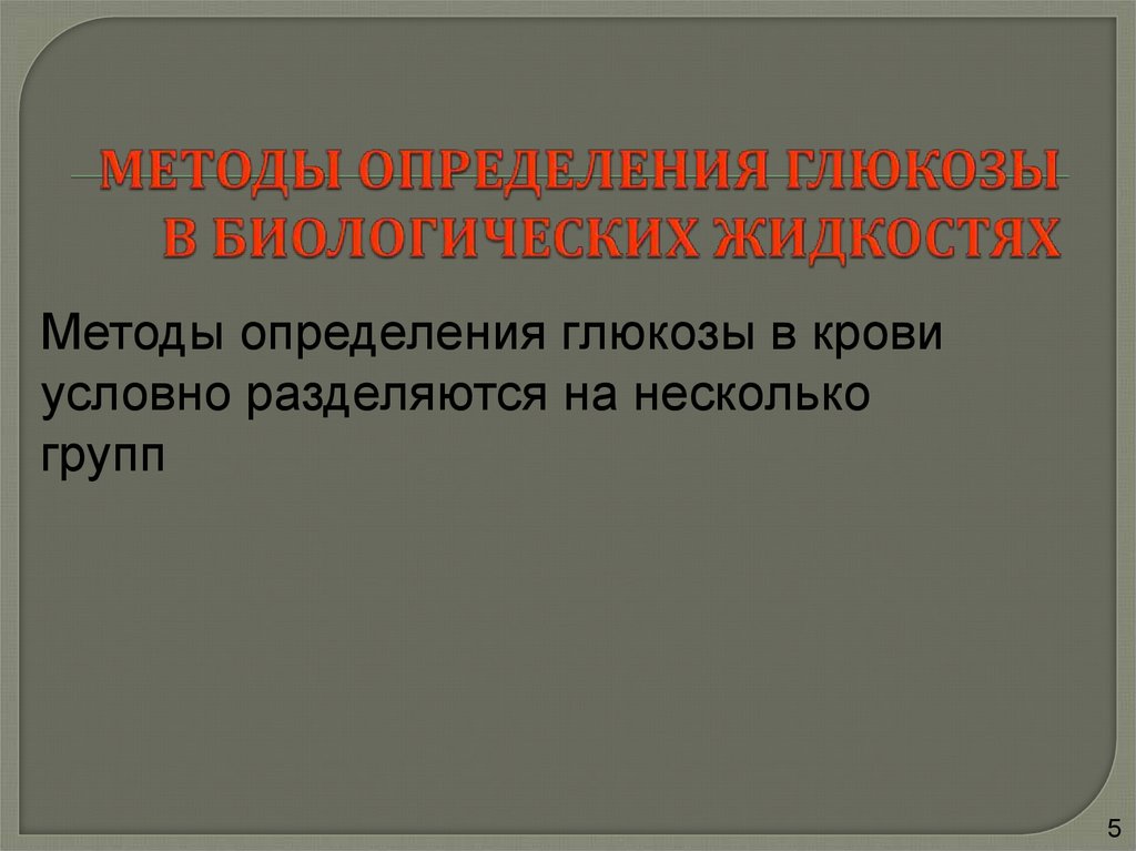 Определение глюкозы. Методы определения Глюкозы в крови. Метод определения Глюкозы в крови. Методы определения Глюкозы в биологических жидкостях. Методы исследования Глюкозы.