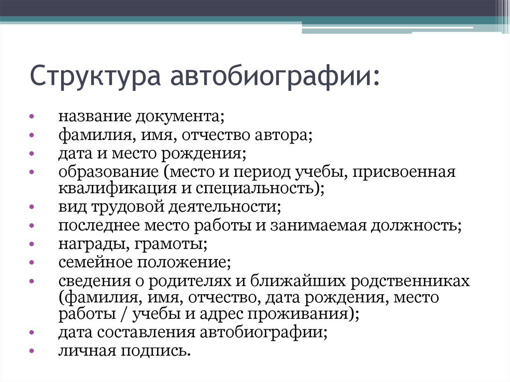 Структура автобиографии образец