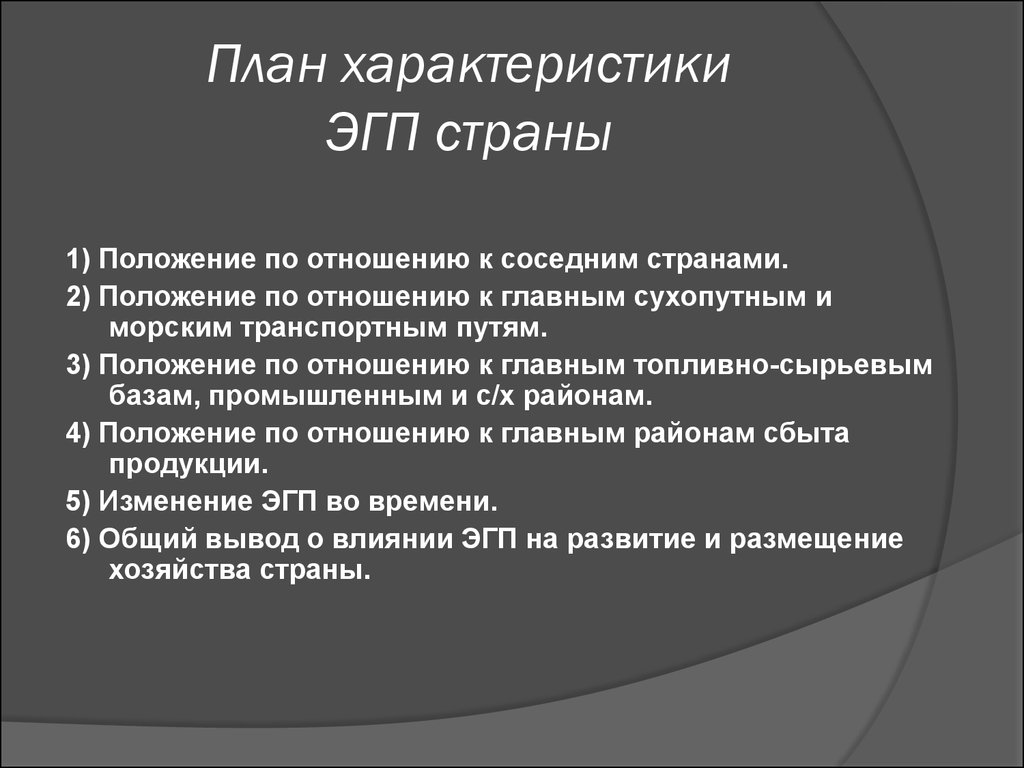 Характеристика эгп. План характеристики ЭГП страны. План ЭГП страны. План характеристика экономико географического положения. План характеристики ЭГП.