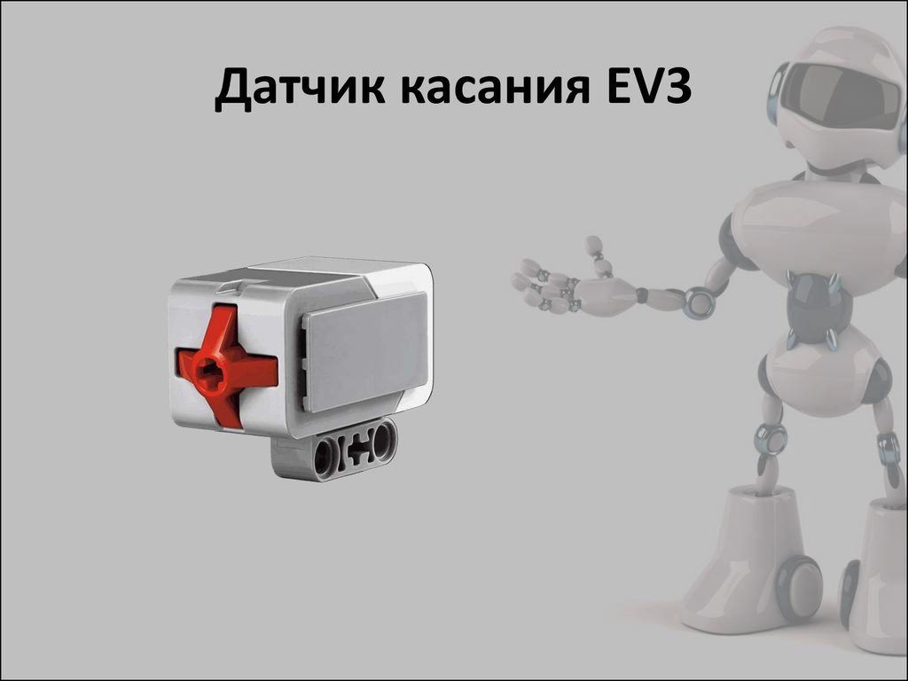 Датчик цвета ev3 презентация - 94 фото