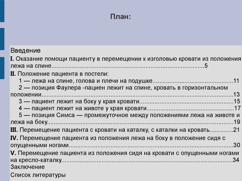 В положение полулежа пациент укладывается на кровать