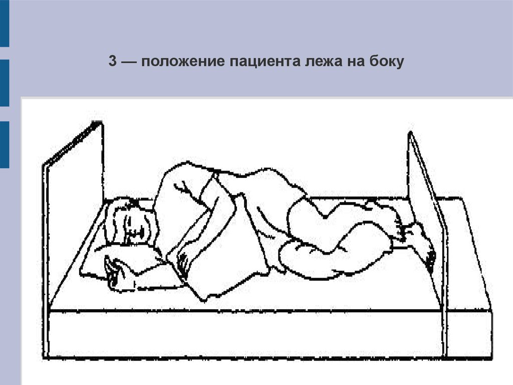 Положение на спине. Положение на боку пациента в постели. Укладывание пациента на бок. Перемещение и размещение пациента пациента в постели. Положение пациента лежа на боку.