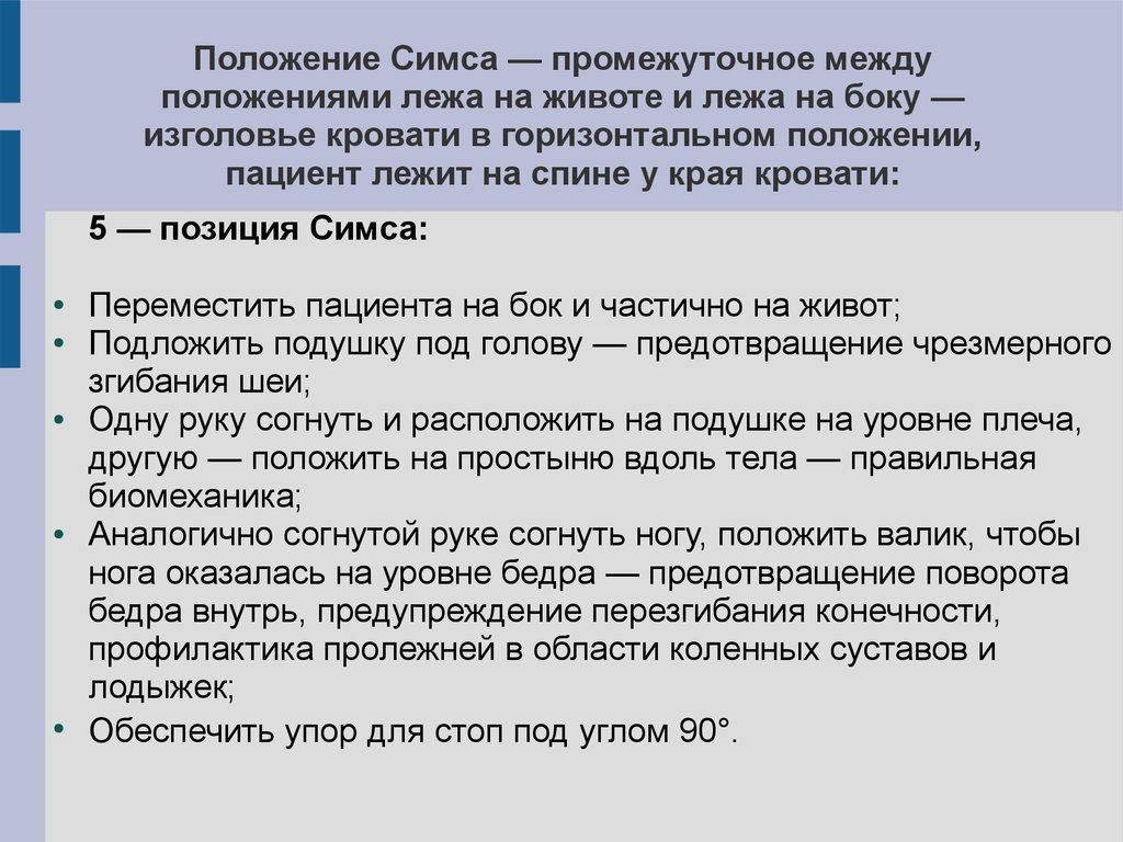 Положение симса. Положение симса алгоритм. Расположение пациента в положении симса. Укладывание пациента в положение симса.