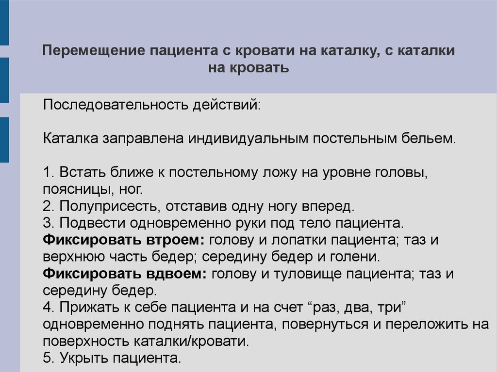 Правила перемещения пациента. Перемещение пациента с каталки на кровать алгоритм. Перемещение больного с кровати на каталку с каталки на кровать. Перемещение пациента с каталки на кровать. Перемещение больного с кровати на каталку.