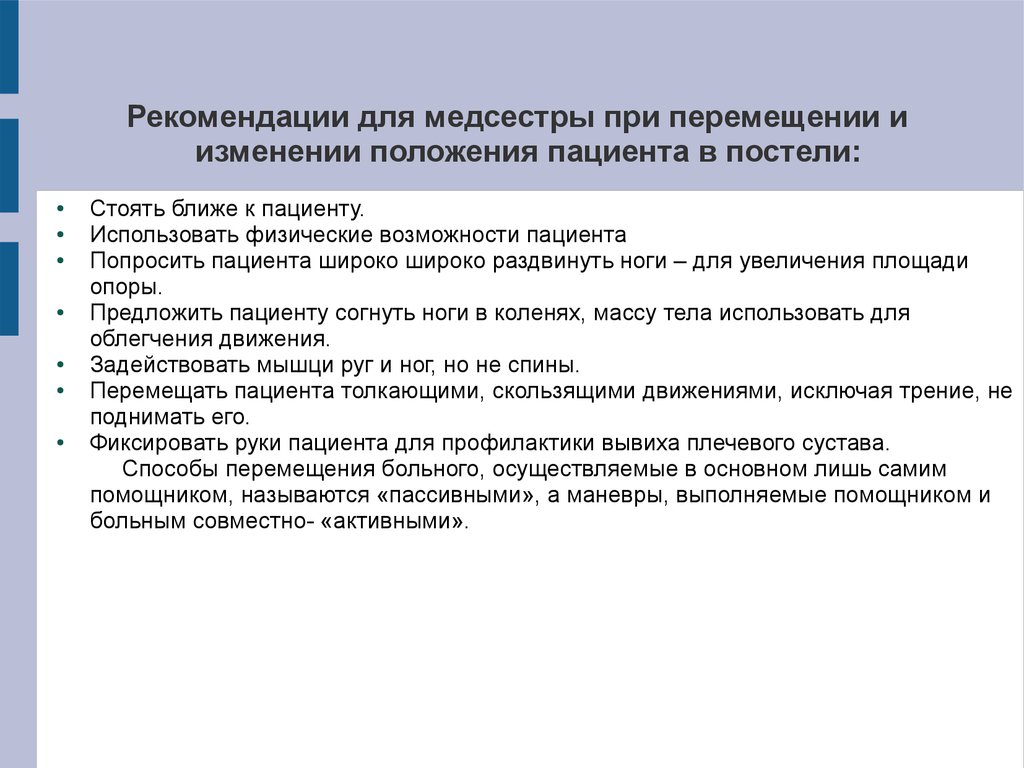 Перемещение пациента к изголовью кровати одной медсестрой