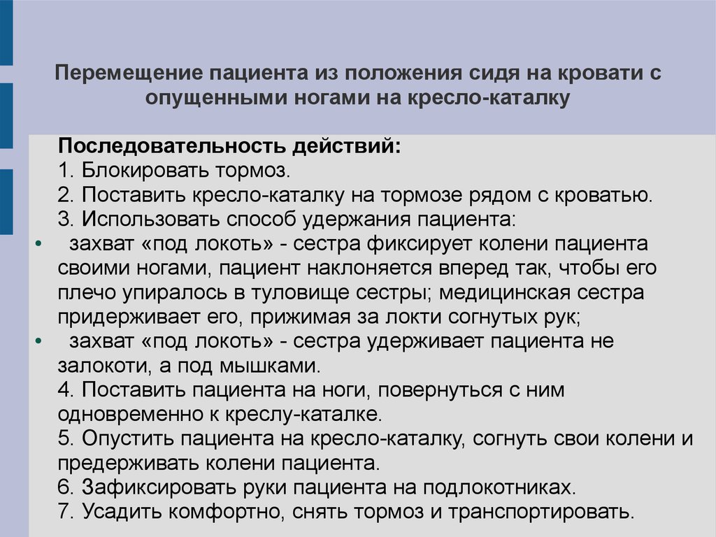 Перемещение пациента с кровати на каталку. Перемещение пациента с кровати на кресло каталку. Перемещение и размещение пациента в постели. Алгоритм перемещения пациента с кровати на кресло каталку. Перемещение пациента из положения сидя на кровати.