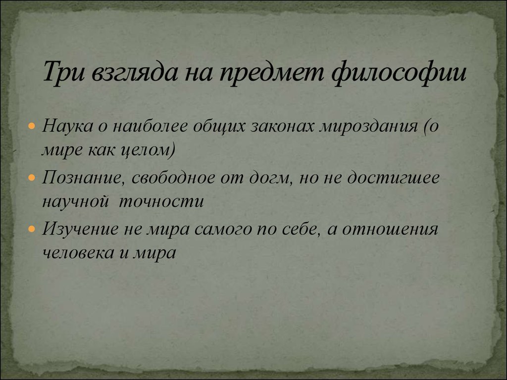 Философский характер. Три взгляда на предмет философии. Философия это наука о наиболее общих. Образ и предмет в философии. Объектом философии выступает.