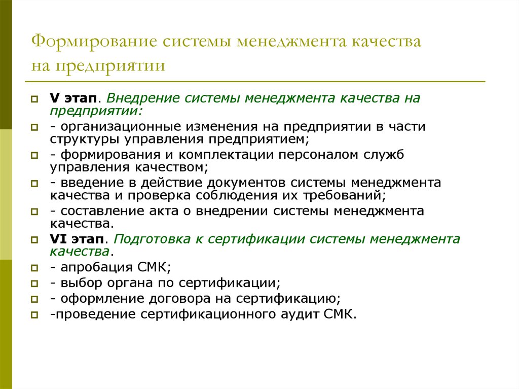 Формирование комплектации. Система менеджмента качества на предприятии. Формирование системы менеджмента качества:. Создание системы менеджмента качества на предприятии. Создание системы качества на предприятии.