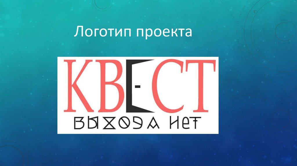 Квест выхода нет фото