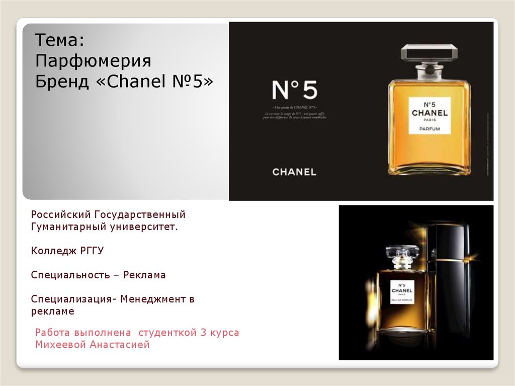 Презентация парфюма. Проект на тему духи. Бренд Chanel презентация. Основное содержание бренда «Chanel».