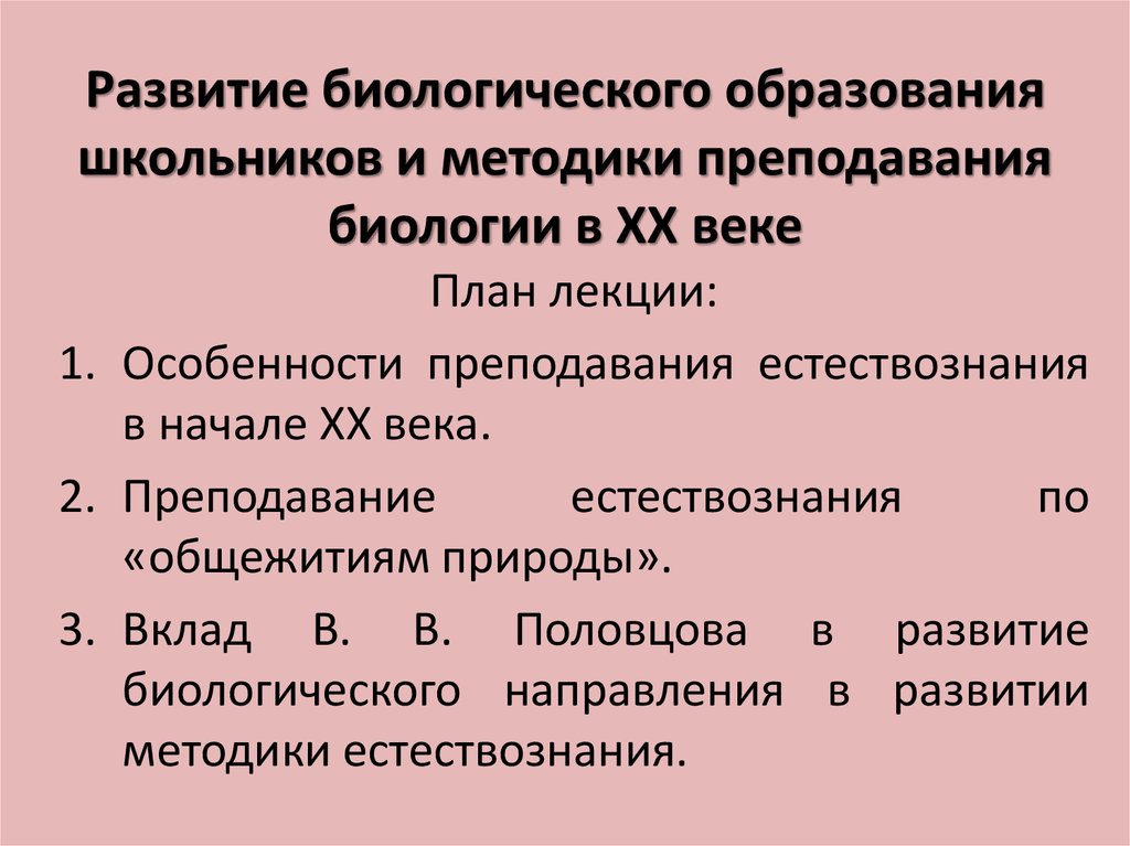 Общее биологическое образование. Методика преподавания биологии. Развитие методики преподавания естествознания. Этапы становления методики преподавания. Этапы развития методики естествознания.