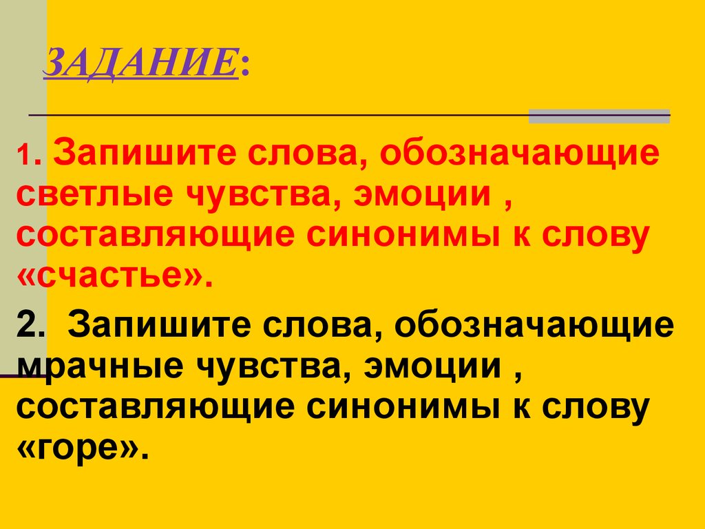 К счастью синоним. Синоним к слову чувство. Синоним к слову эмоции. Чувства эмоции синонимы. Слова обозначающие эмоции и чувства.