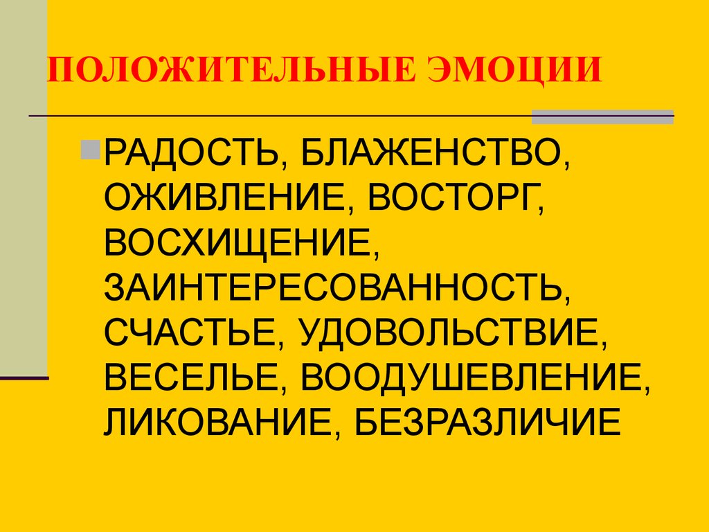 Получившим положительное. Положительные эмоции. Положительные эмоции презентация. Положительные эмоции это определение. Выделите положительные эмоции.