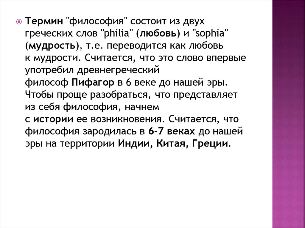Термин философия впервые употребил. Кто употребил слово философия. Расскажите о происхождении терминов «философ». Понятие философии. Философия перевод с греческого.