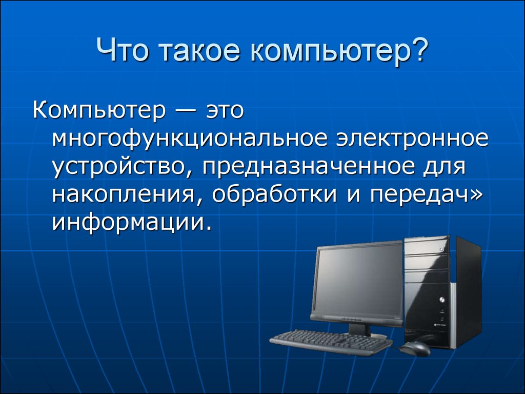 Презентация на тему что такое компьютер
