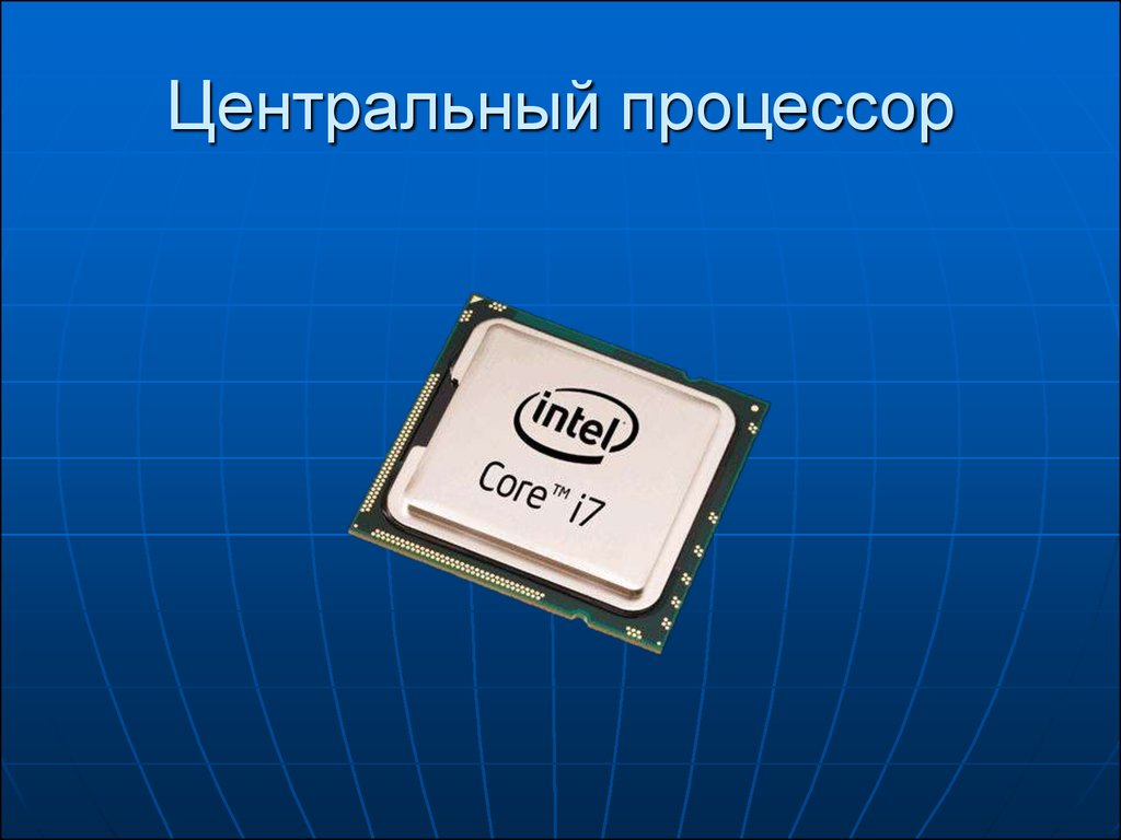 Для чего нужен процессор. Процессор компьютера слайд. Процессор ПК презентация. Архитектура компьютера процессор. Изображение процессора для презентации.