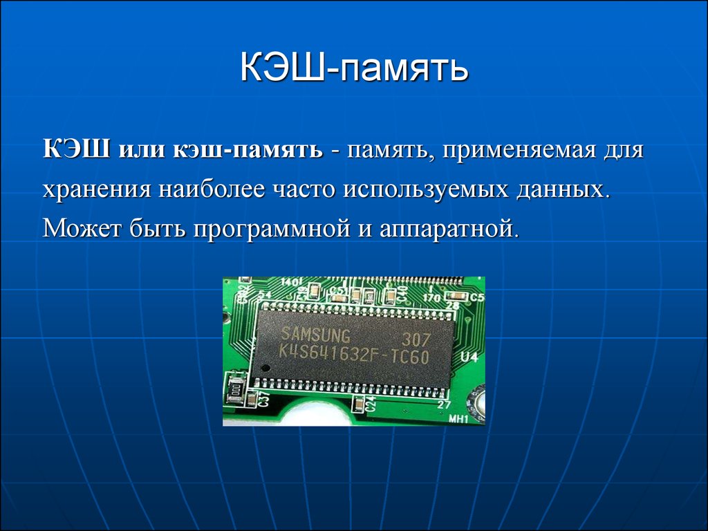 Видеопамять предназначена для хранения информации о цвете. Кэш память компьютера. Процессор и память. Микросхема кэш памяти. Понятие «кеш-память»..