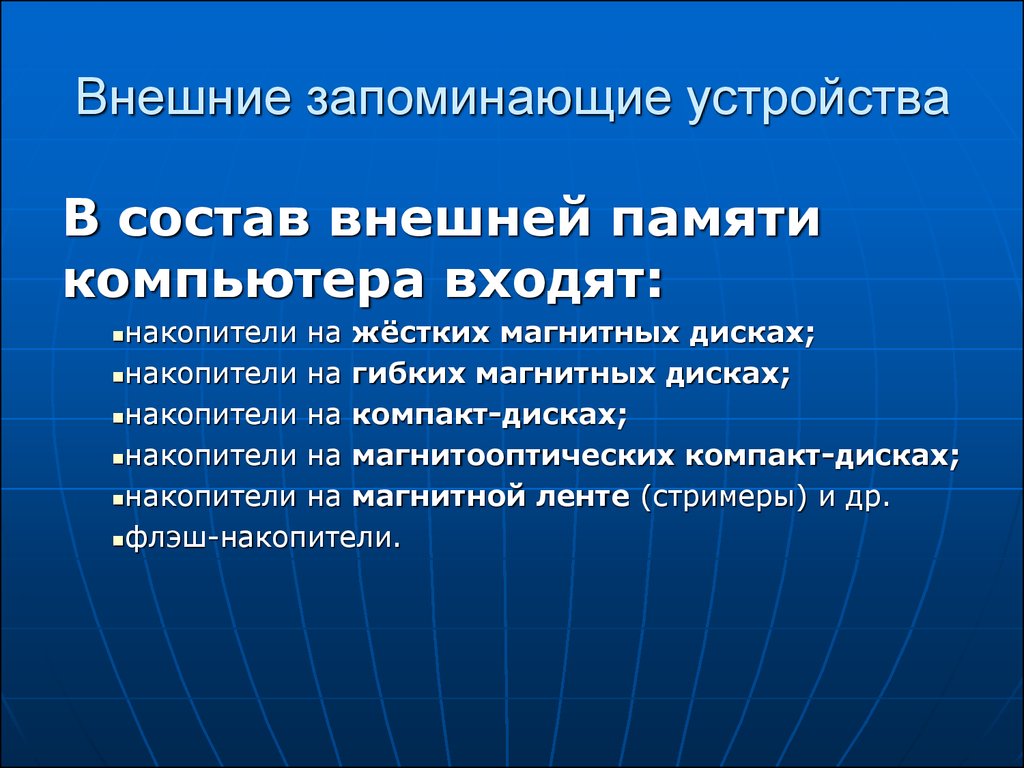 Внешние запоминающие устройства. Внешние запоминающие устройства (ВЗУ). Перечислите внешние запоминающие устройства. Внешними запоминающими устройствами являются.