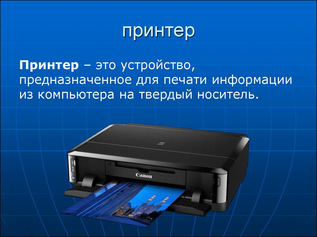 Принтер какое устройство. Устройство компьютера принтер. Принтеры на твердых носителях. Принтер внешнее устройство компьютера. Принтер для компьютера для презентации.