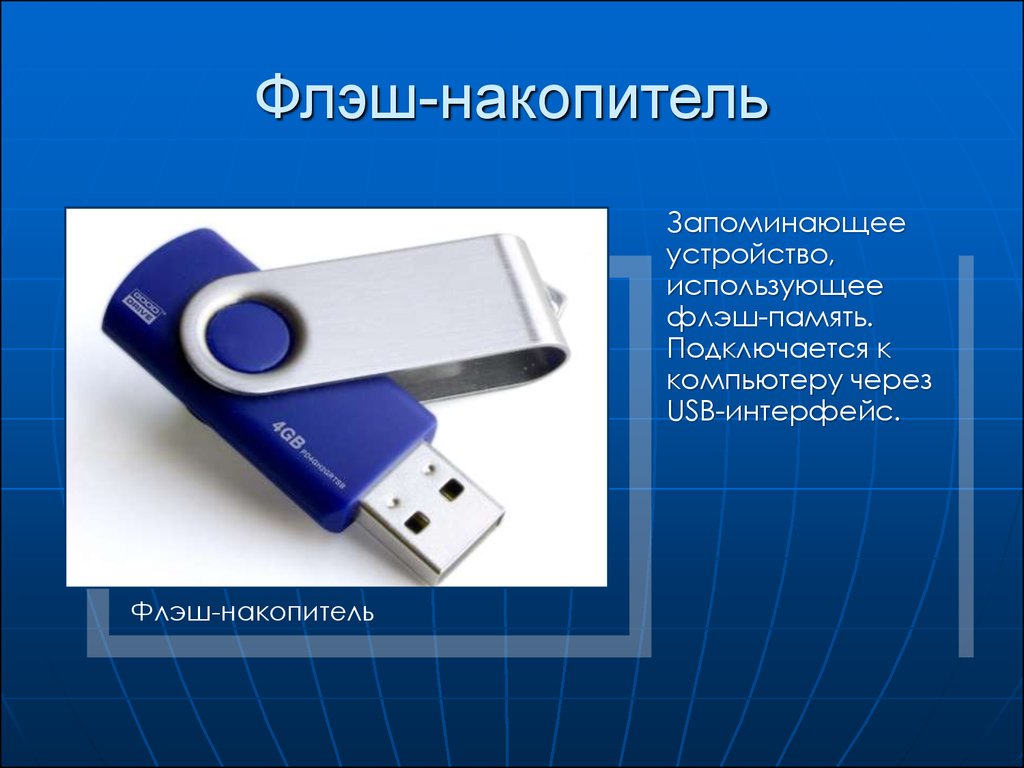 Flash характеристика. Устройство флеш накопителя. Разнообразие флеш накопителей. Flash память. USB устройство флэш памяти.