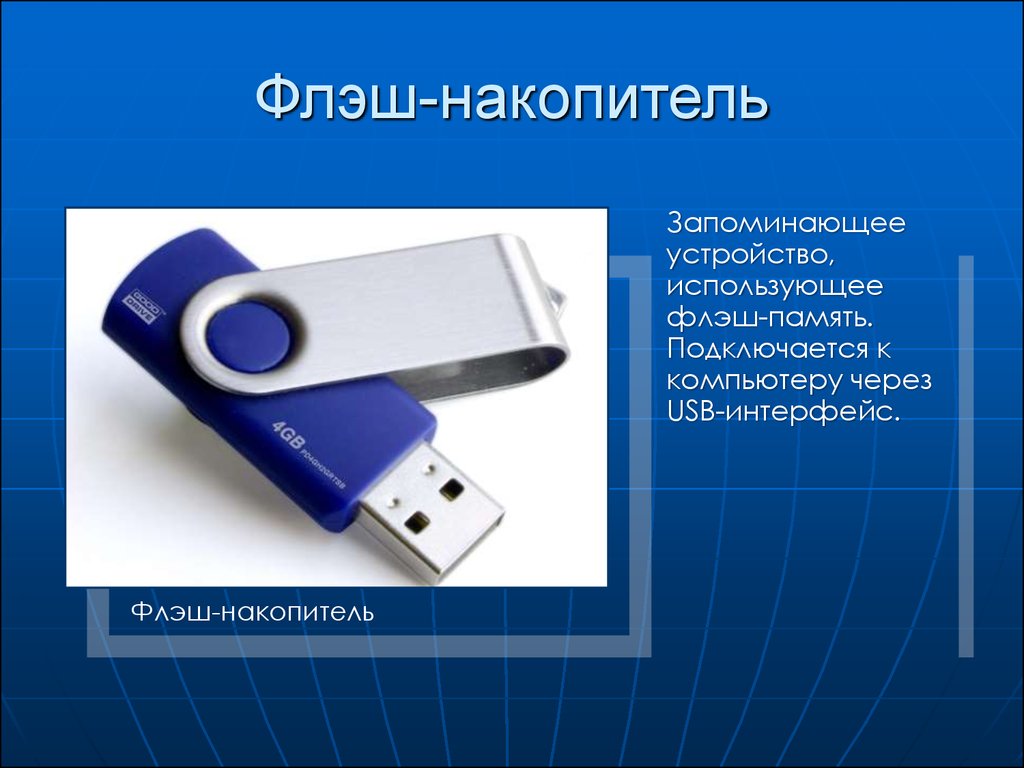 Устройство флеш накопителя. Разнообразие флеш накопителей. Flash память. USB устройство флэш памяти. Flash характеристика