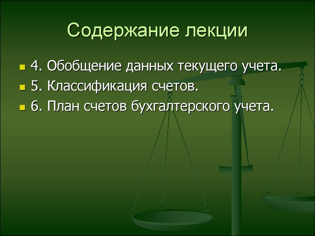 Обобщение данных. Обобщение данных текущего учета. Обобщение данных текущего бухгалтерского учета. Обобщение данных текущего бухгалтерского учёта по счётам это. Как осуществляется обобщение данных текущего бухгалтерского учета.