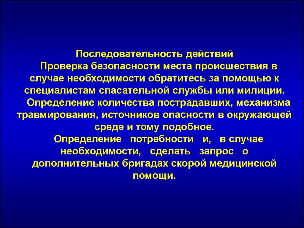 Проверка действия. Оценка безопасности места происшествия.