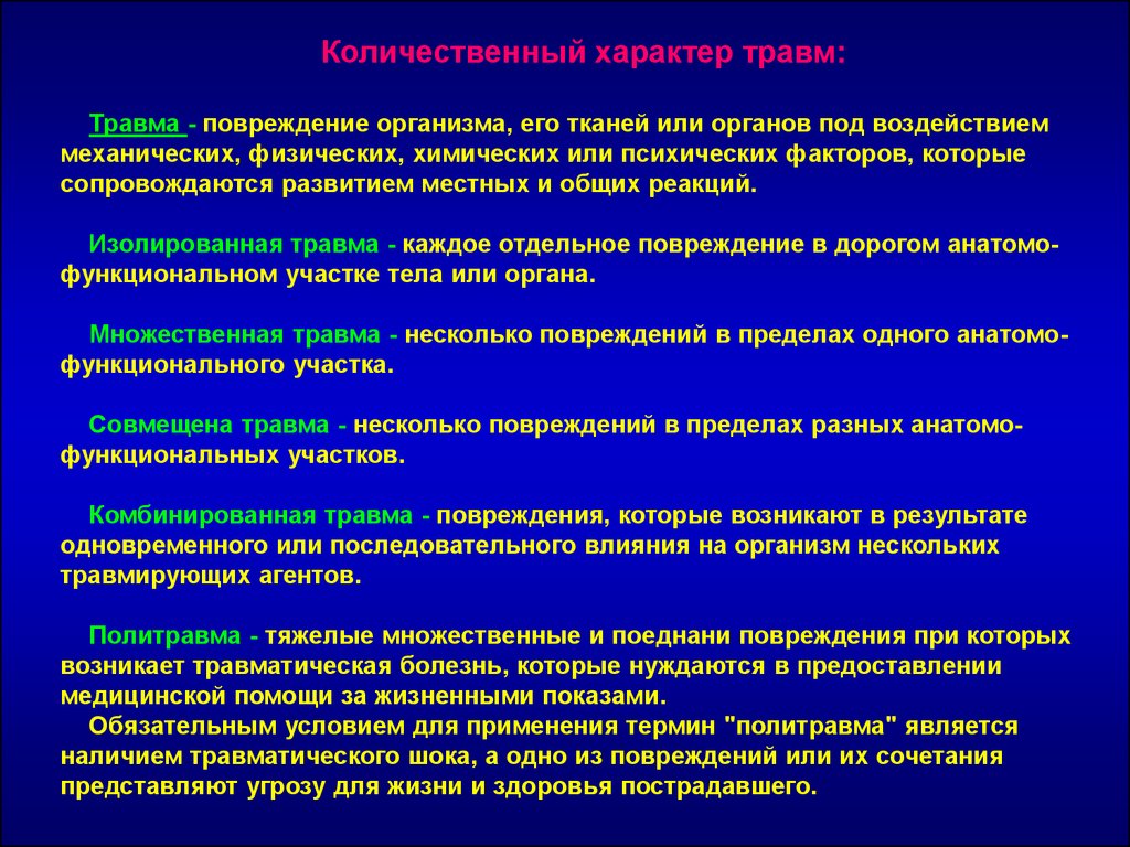 Результаты влияния. Изолированная травма. Повреждающие факторы при травме. Характер повреждения травм.