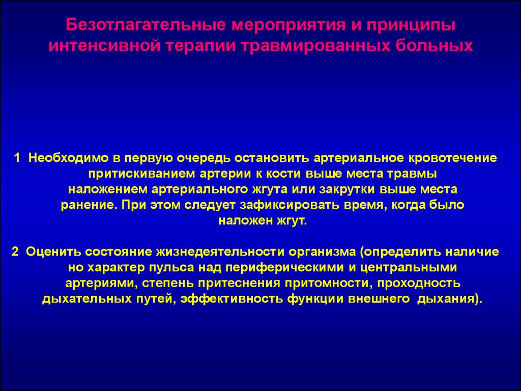 Принципы мероприятия. Мероприятия интенсивной терапии. Мероприятия первой помощи при травматических повреждениях. Принцип интенсивной терапии при кровотечениях. Кровотечения принципы интенсивной терапии.