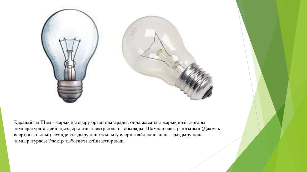 Электр қуатын. Шамдар. Жарық дегеніміз не. Қуат көзі презентация. Энергия түрлері.