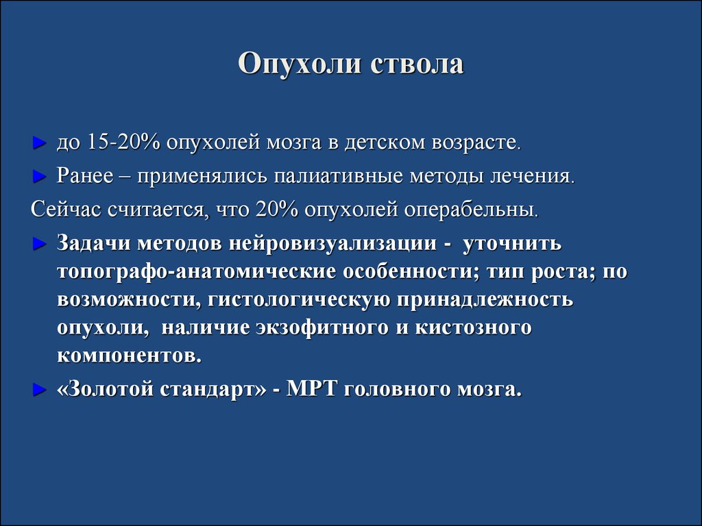 Опухоль симптомы. Опухоль ствола мозга симптомы. Характерный симптом опухоли ствола мозга:.