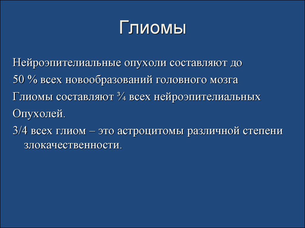 Рак головного мозга презентация