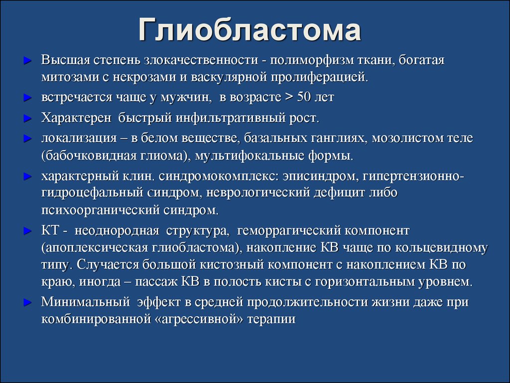 Глиобластома почему толстеют