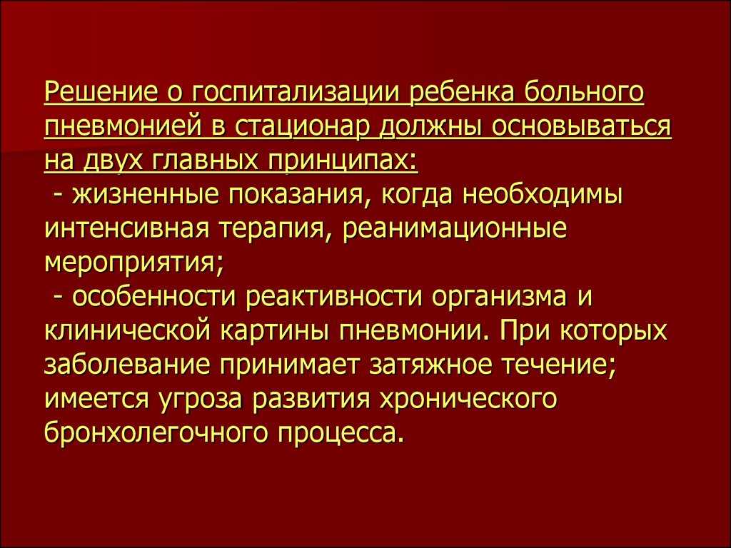 Правила госпитализации больных. Показания к госпитализации больного пневмонией. Принципы госпитализации детей. Особенности госпитализации детей. Витальные показания для госпитализации.