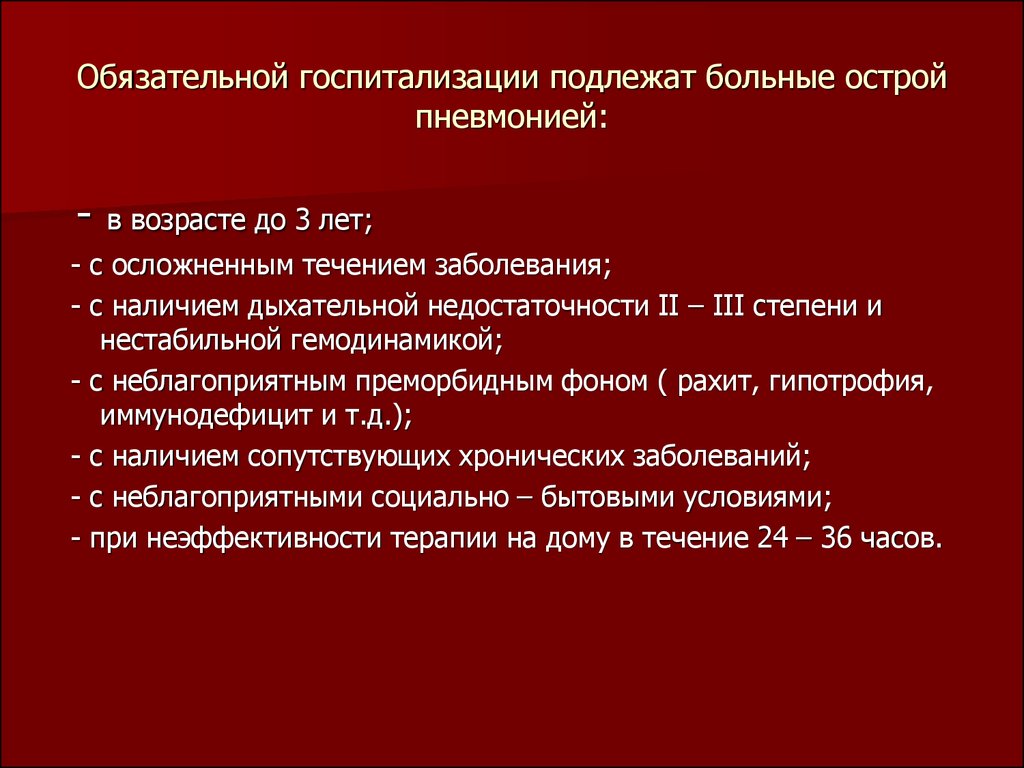 Обязательно госпитализации подлежат