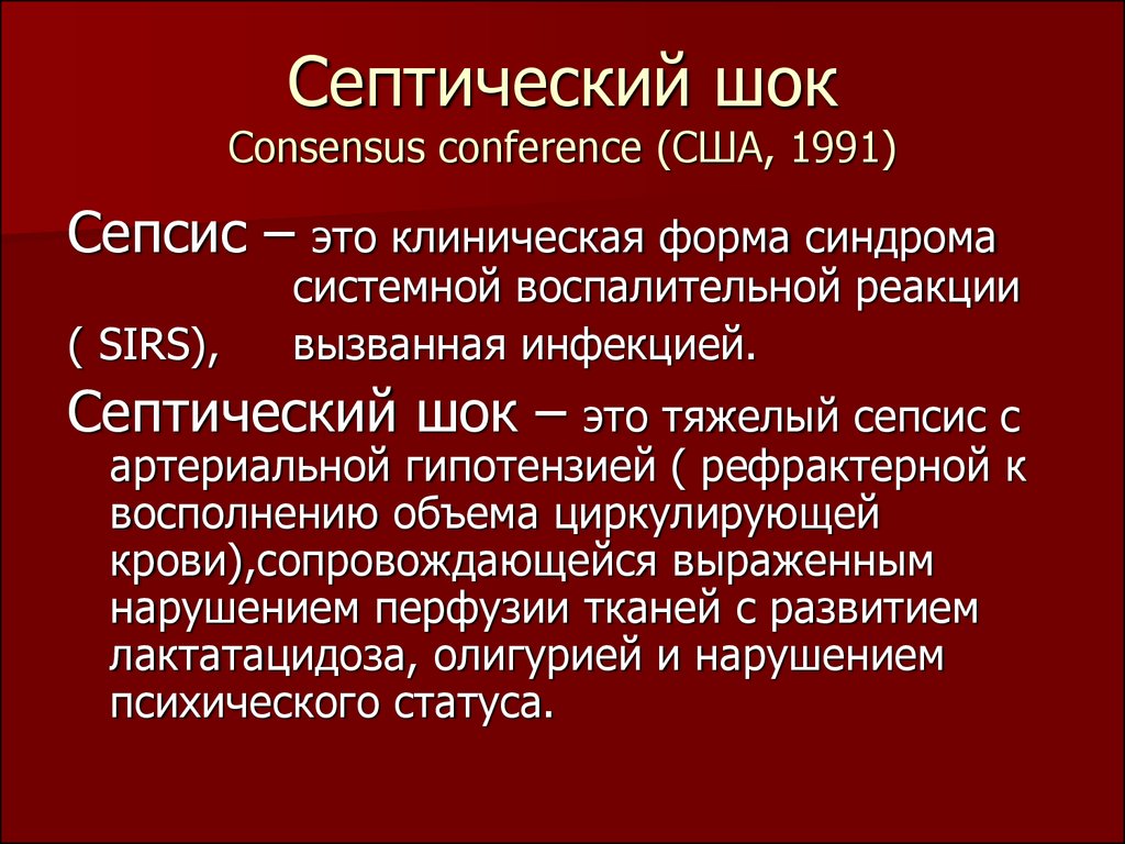 Септический шок Consensus conference (США, 1991)