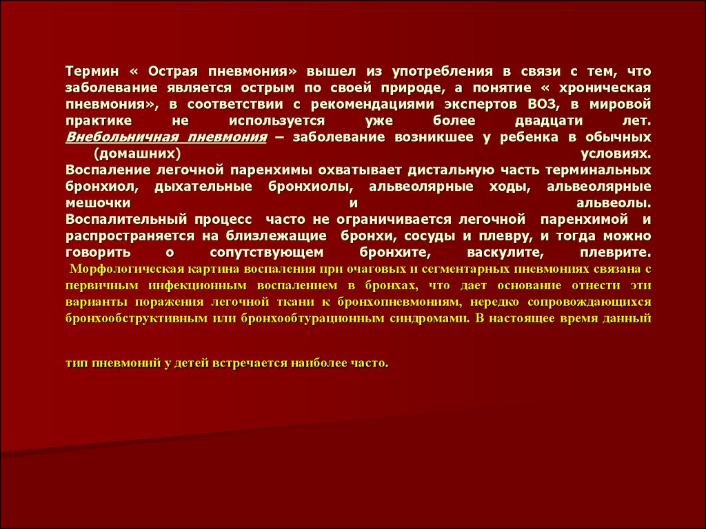 Острая пневмония у детей презентация